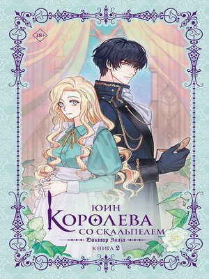cover image of Королева со скальпелем. Доктор Элиза. Книга 2